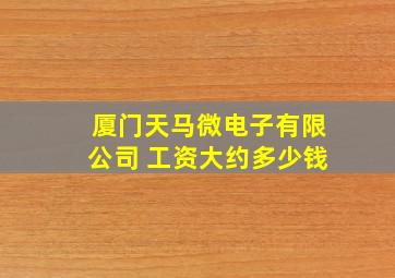 厦门天马微电子有限公司 工资大约多少钱